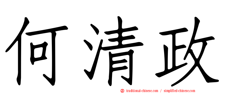 何清政