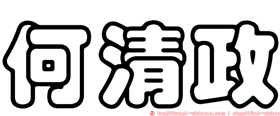 何清政