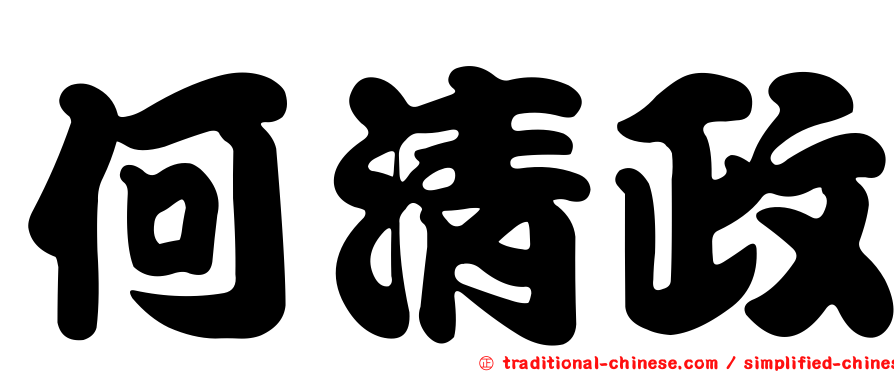 何清政