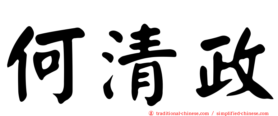 何清政