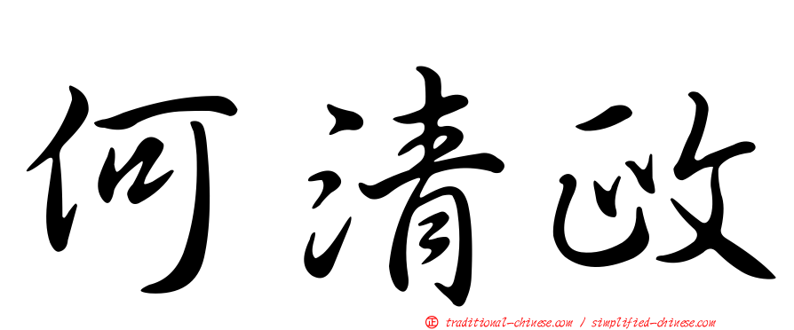何清政