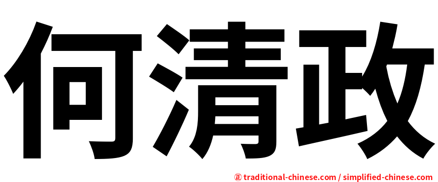何清政