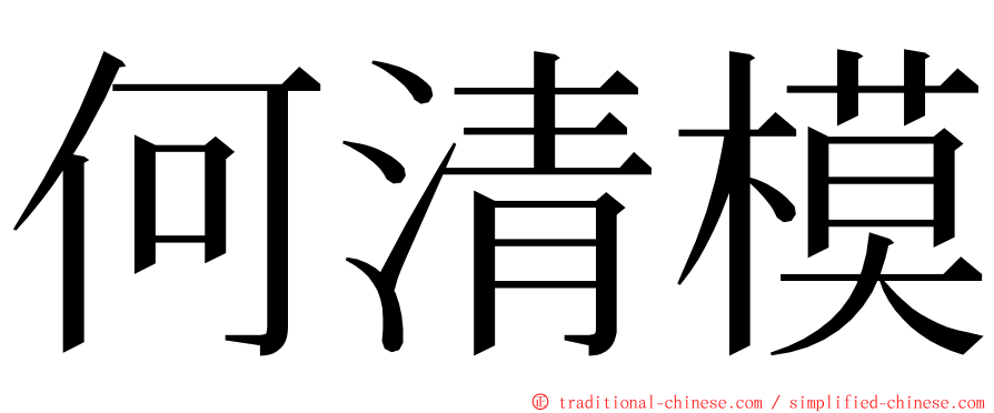 何清模 ming font