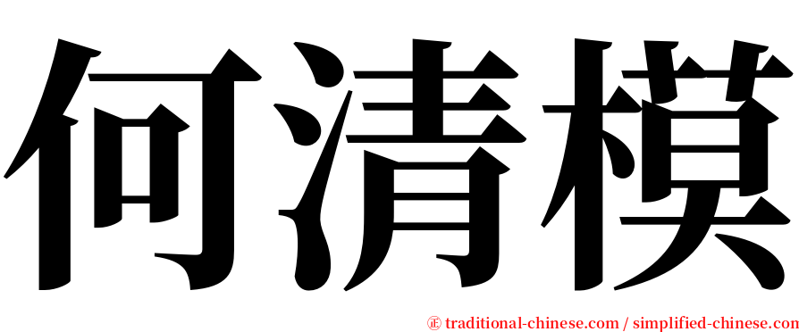 何清模 serif font