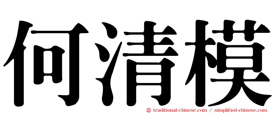 何清模