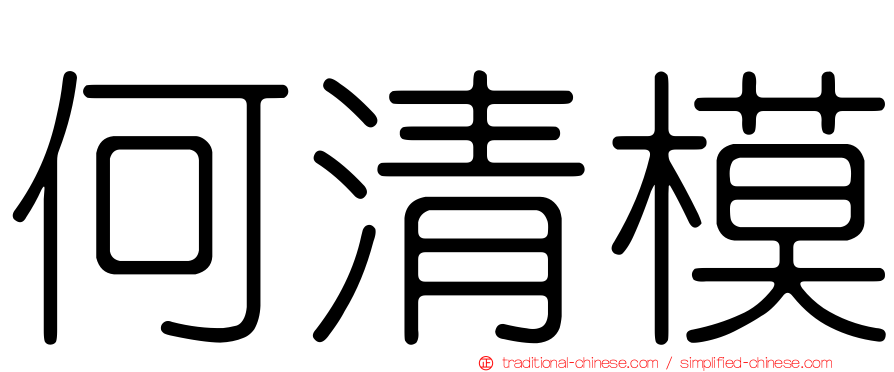 何清模