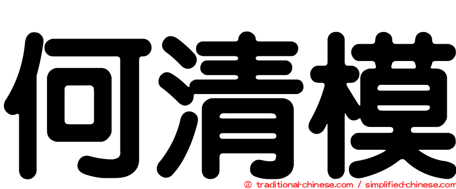何清模