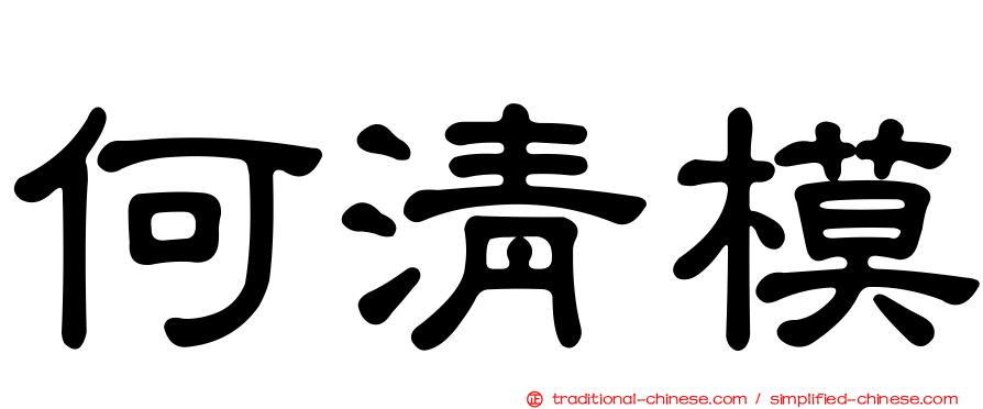 何清模