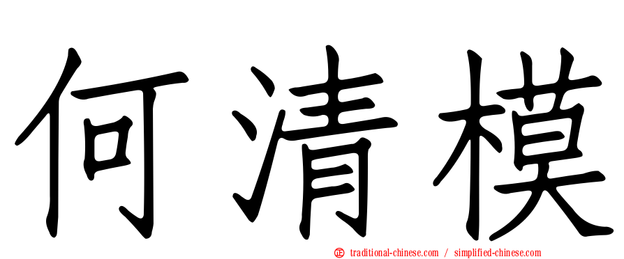 何清模