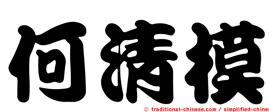 何清模