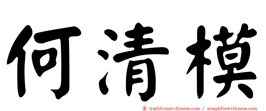 何清模