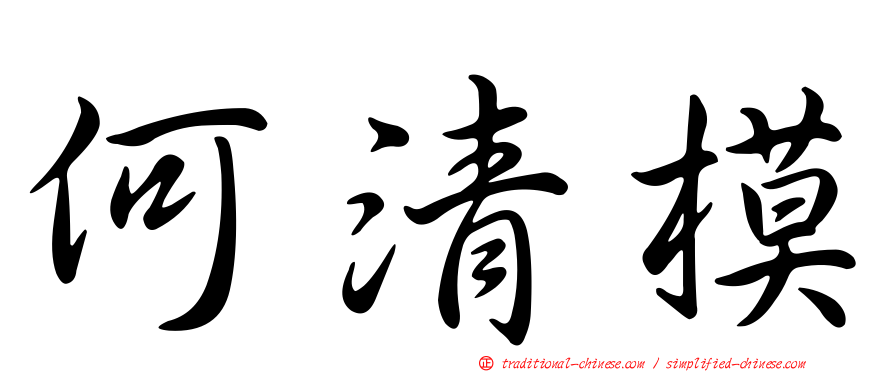 何清模