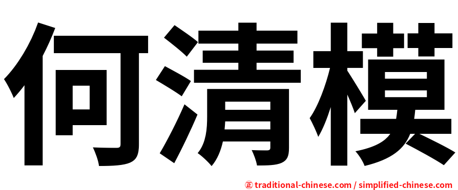 何清模