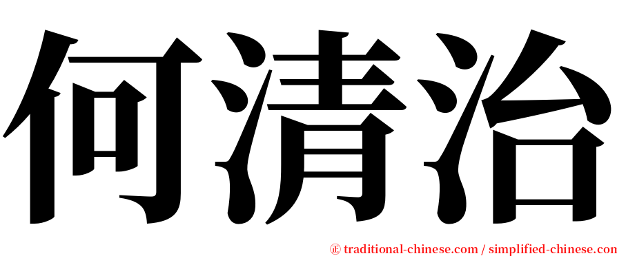 何清治 serif font
