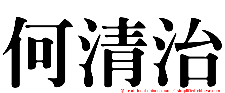 何清治