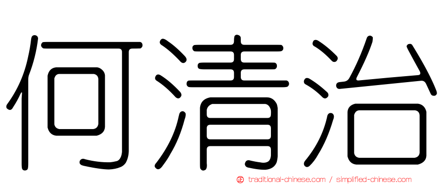 何清治