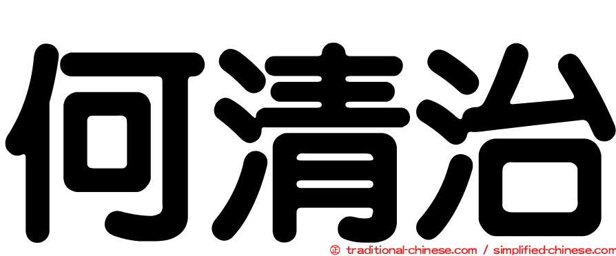 何清治