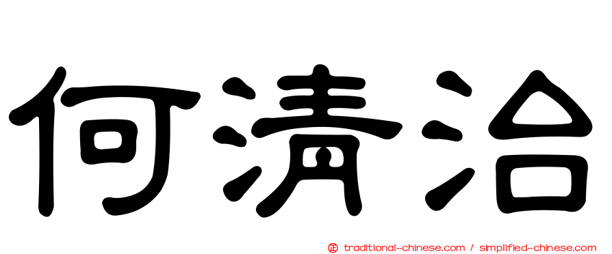 何清治
