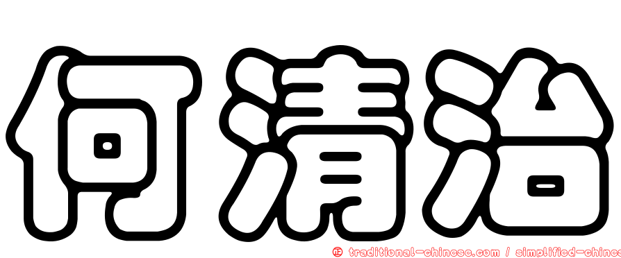 何清治