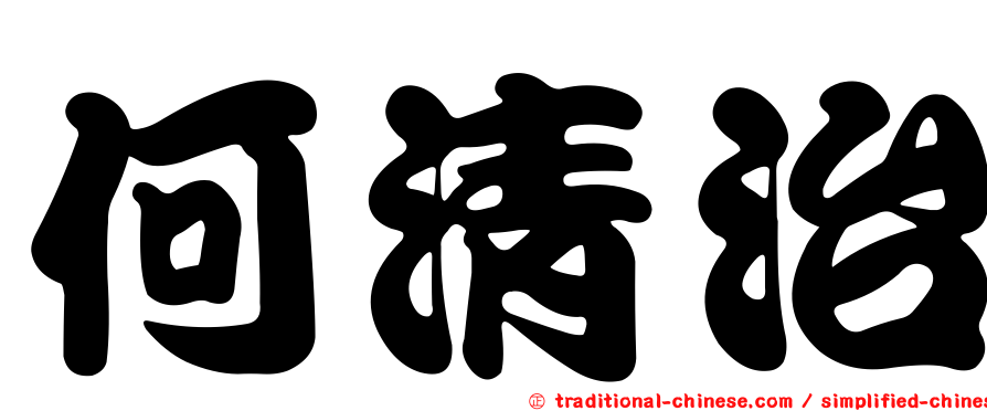 何清治