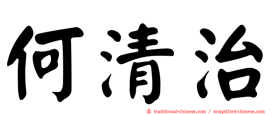 何清治