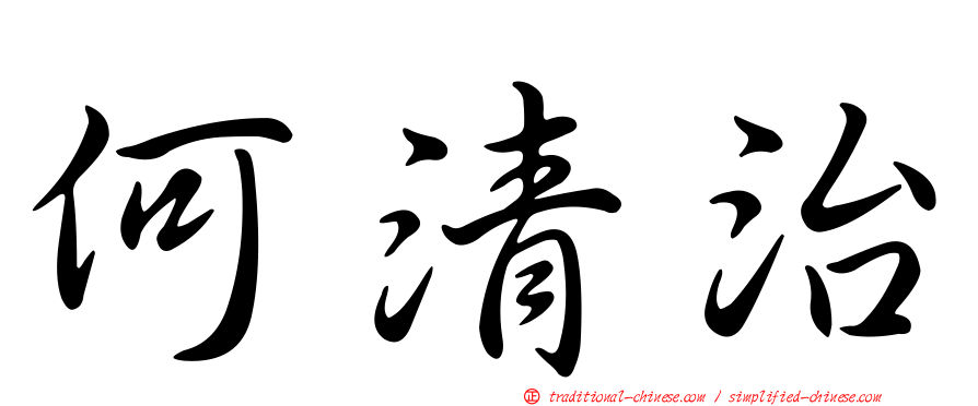 何清治
