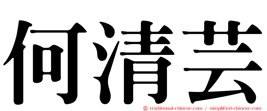 何清芸