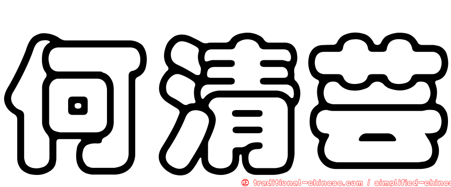 何清芸