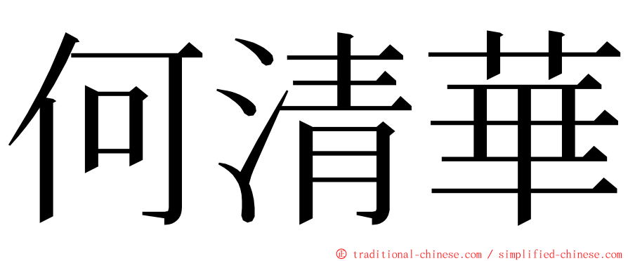 何清華 ming font