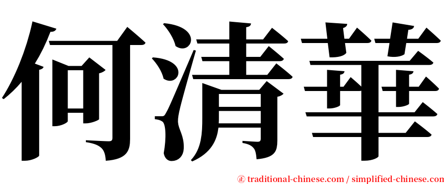 何清華 serif font