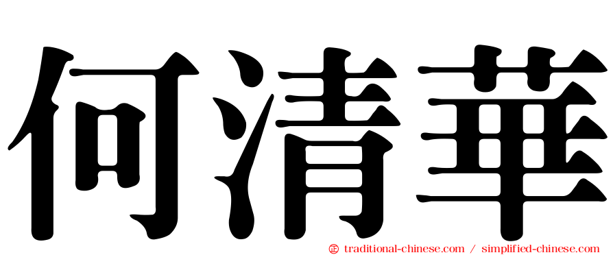 何清華