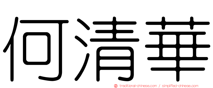 何清華