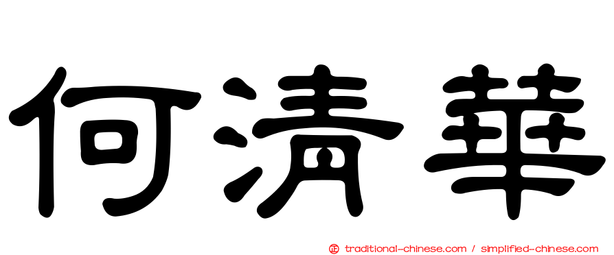 何清華
