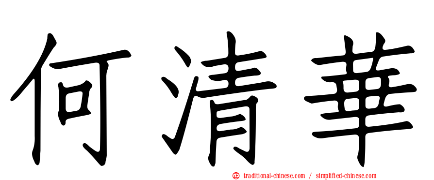 何清華