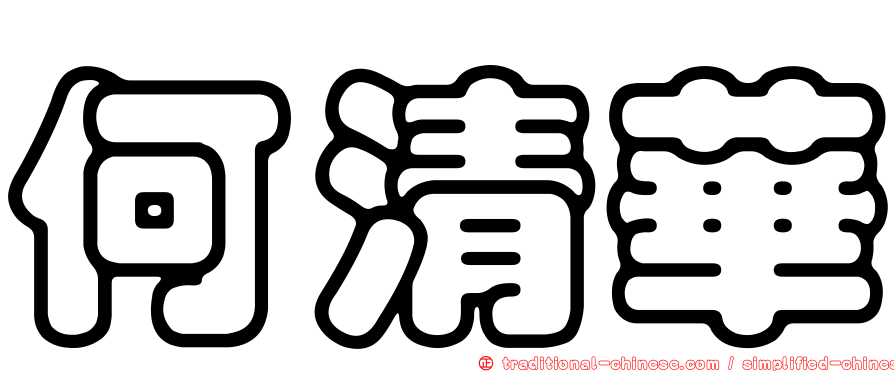 何清華