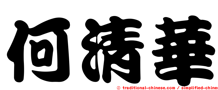何清華