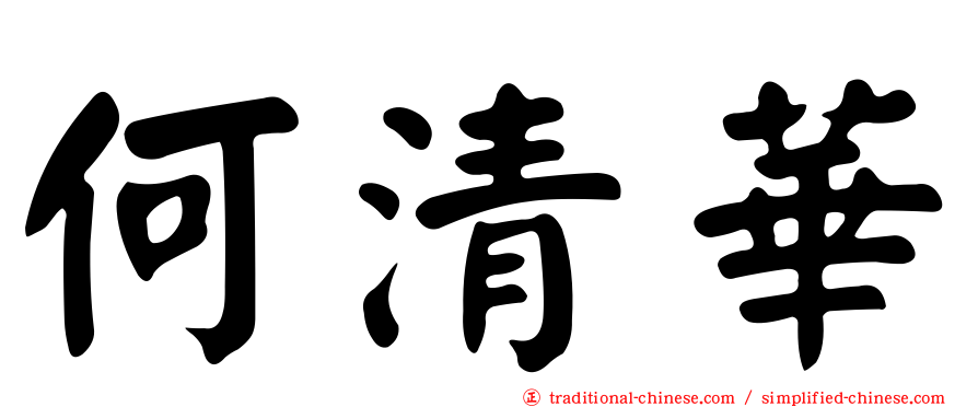 何清華
