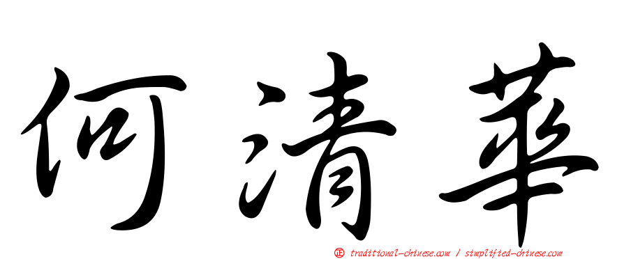 何清華