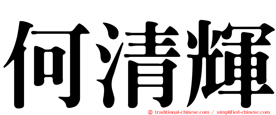 何清輝