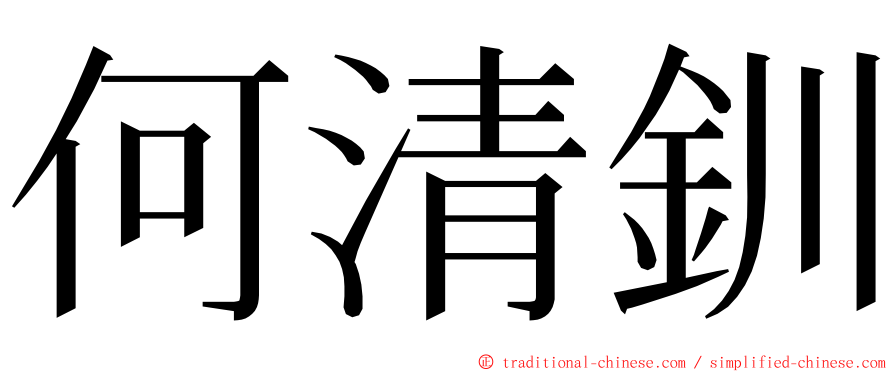 何清釧 ming font