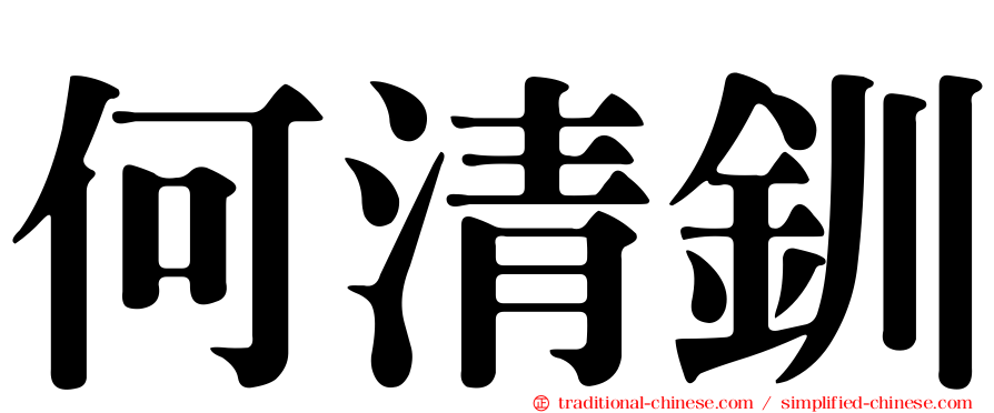 何清釧
