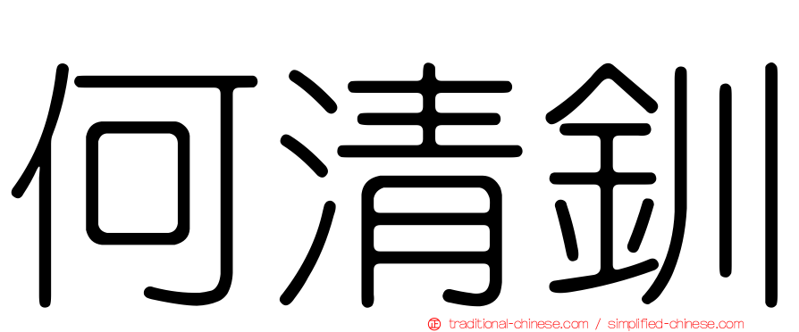 何清釧