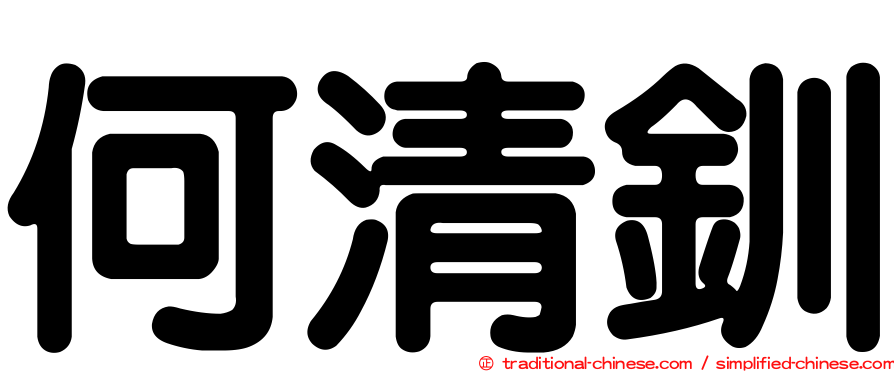 何清釧