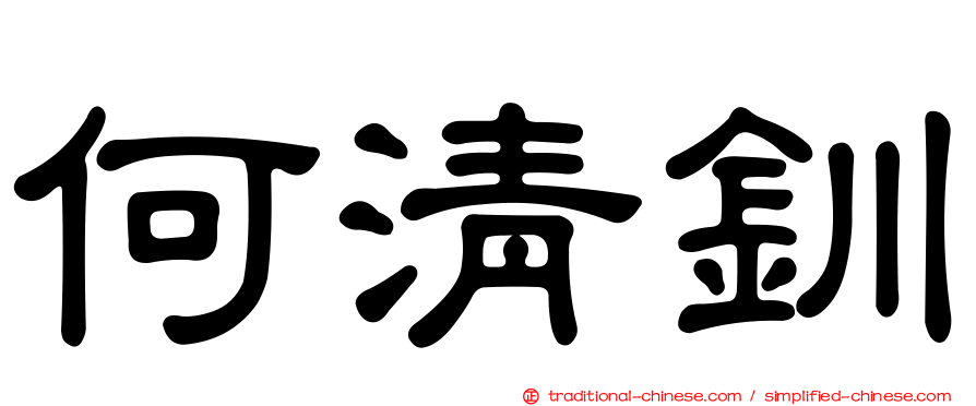 何清釧