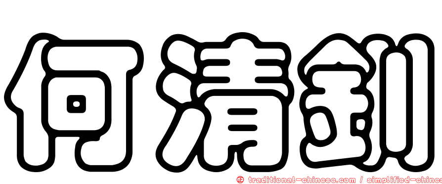 何清釧