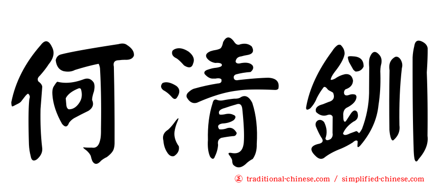 何清釧
