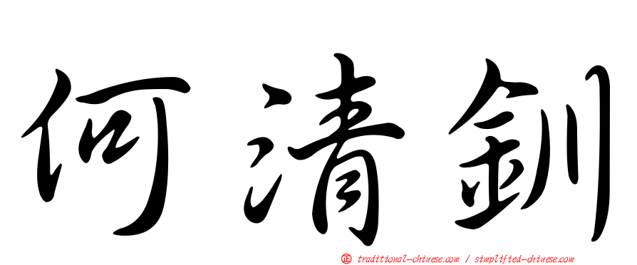 何清釧