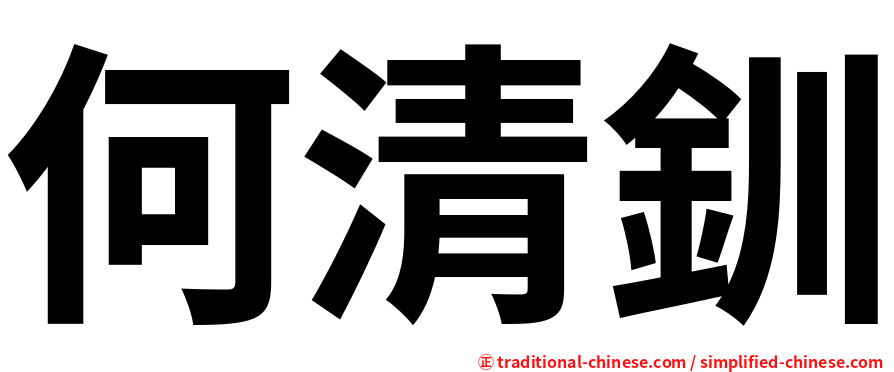 何清釧