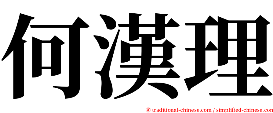 何漢理 serif font