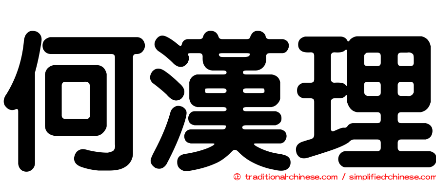 何漢理